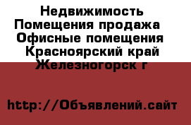 Недвижимость Помещения продажа - Офисные помещения. Красноярский край,Железногорск г.